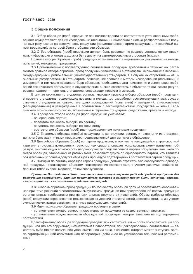 ГОСТ Р 58972-2020, страница 6