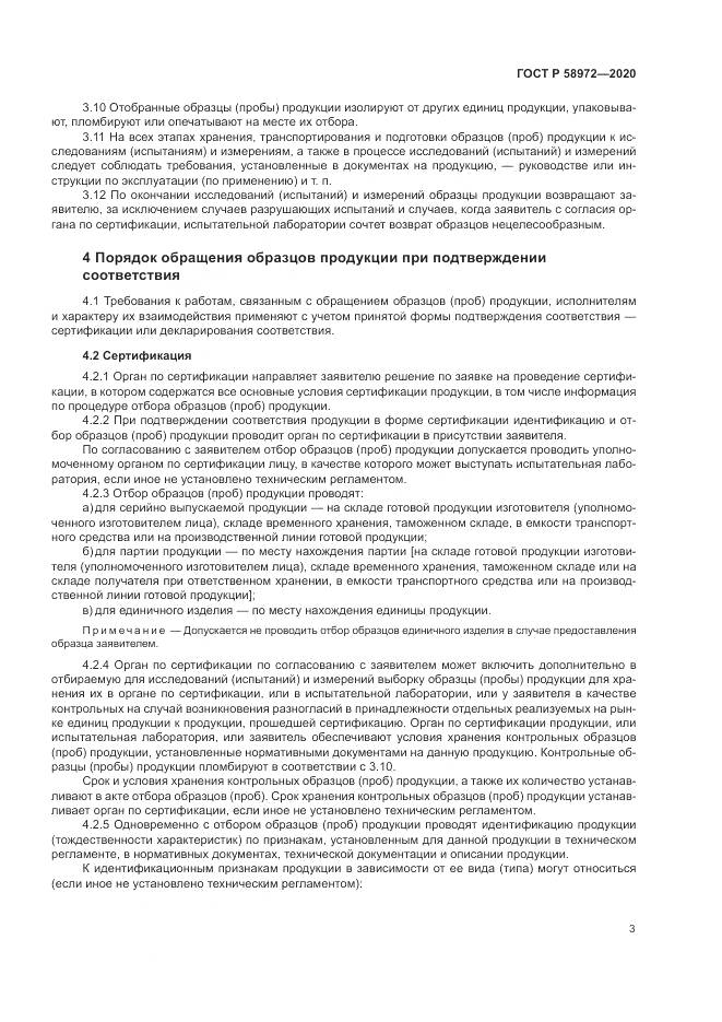 ГОСТ Р 58972-2020, страница 7