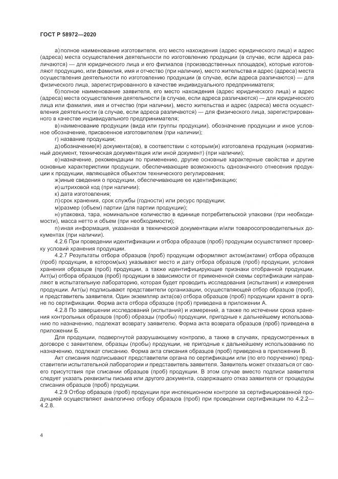 ГОСТ Р 58972-2020, страница 8