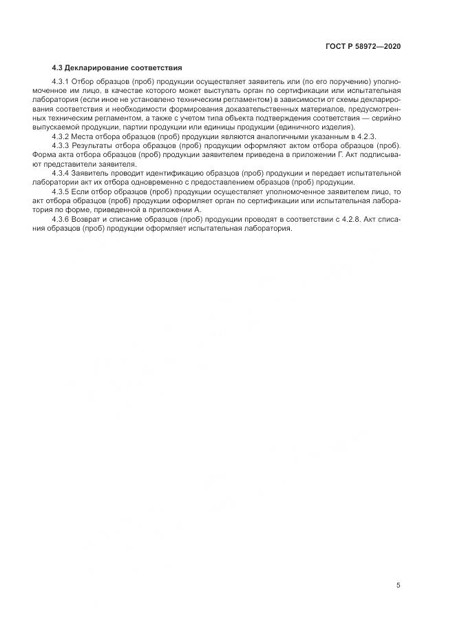 ГОСТ Р 58972-2020, страница 9