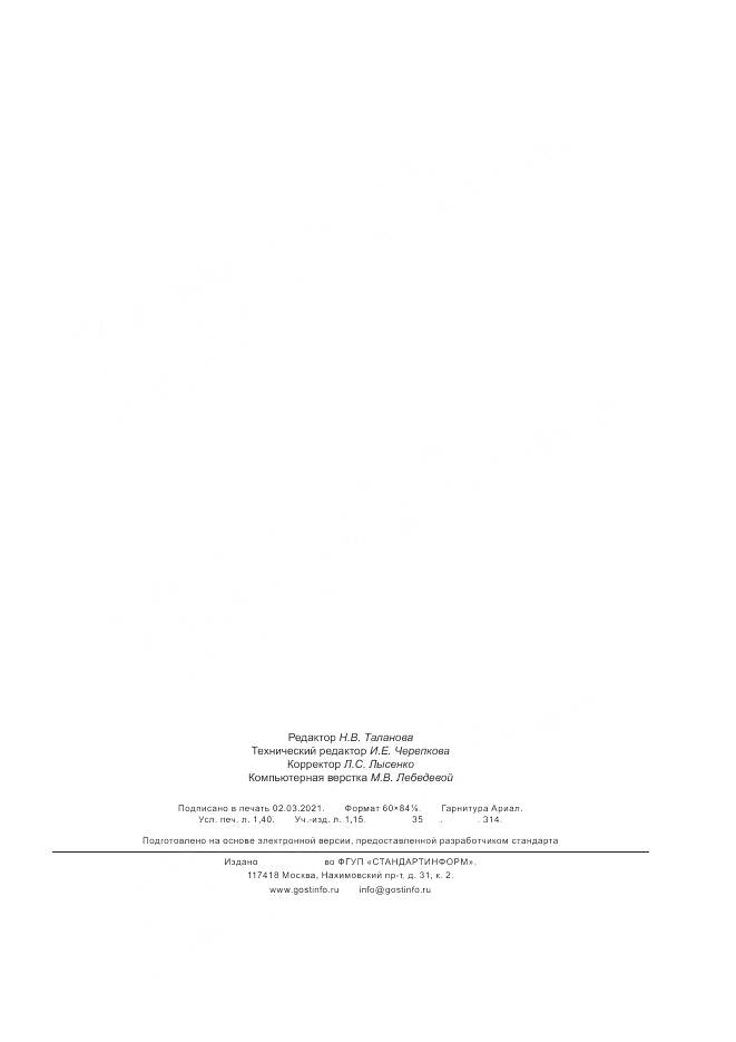 ГОСТ Р  58973-2020, страница 11
