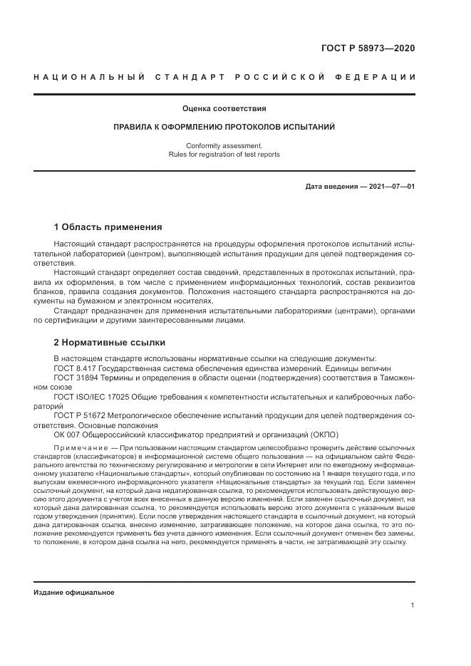 ГОСТ Р  58973-2020, страница 5