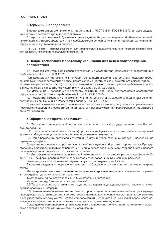 ГОСТ Р  58973-2020, страница 6
