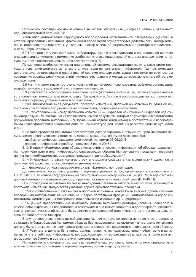 ГОСТ Р  58973-2020, страница 7