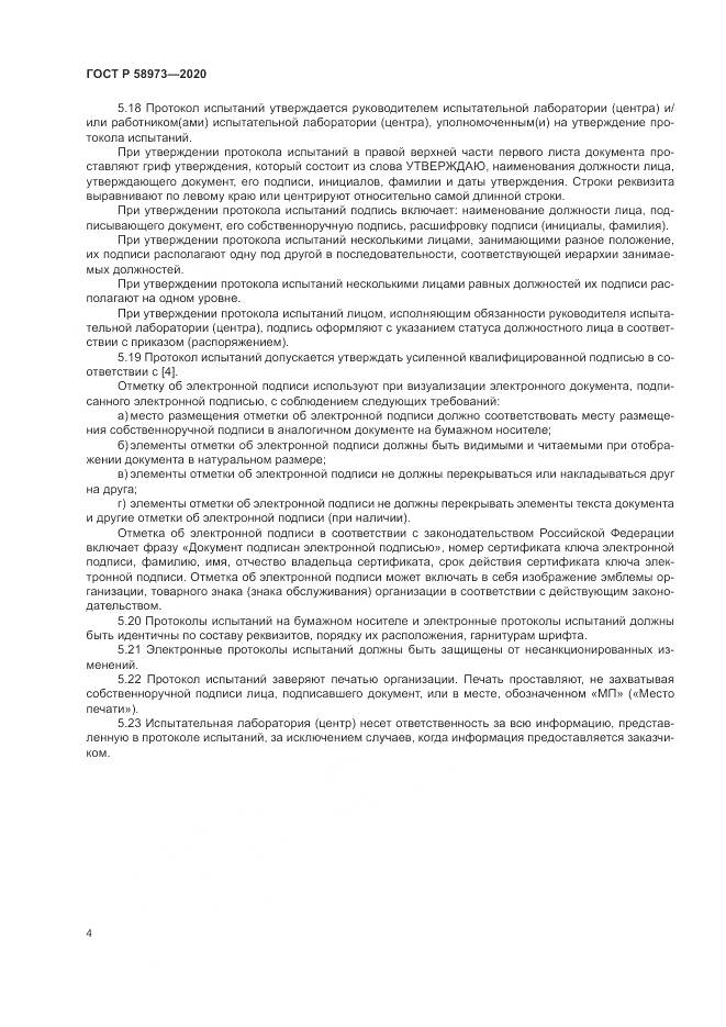 ГОСТ Р  58973-2020, страница 8