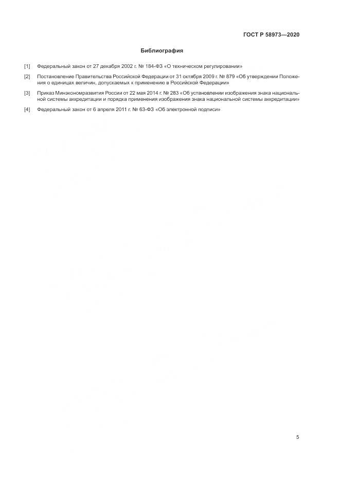 ГОСТ Р  58973-2020, страница 9