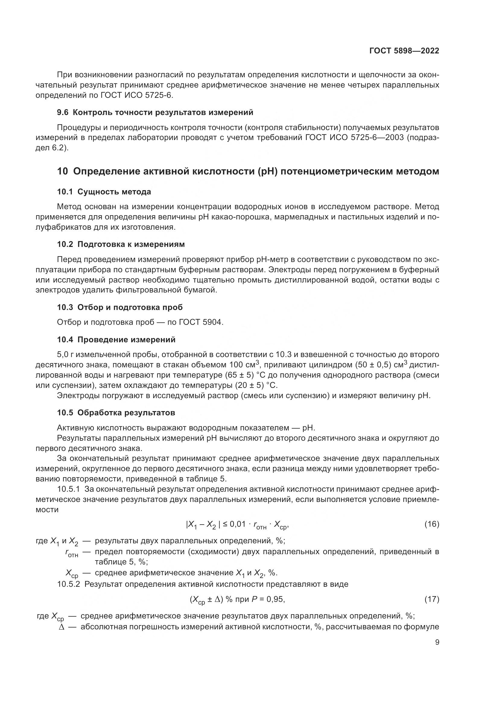 ГОСТ 5898-2022, страница 14