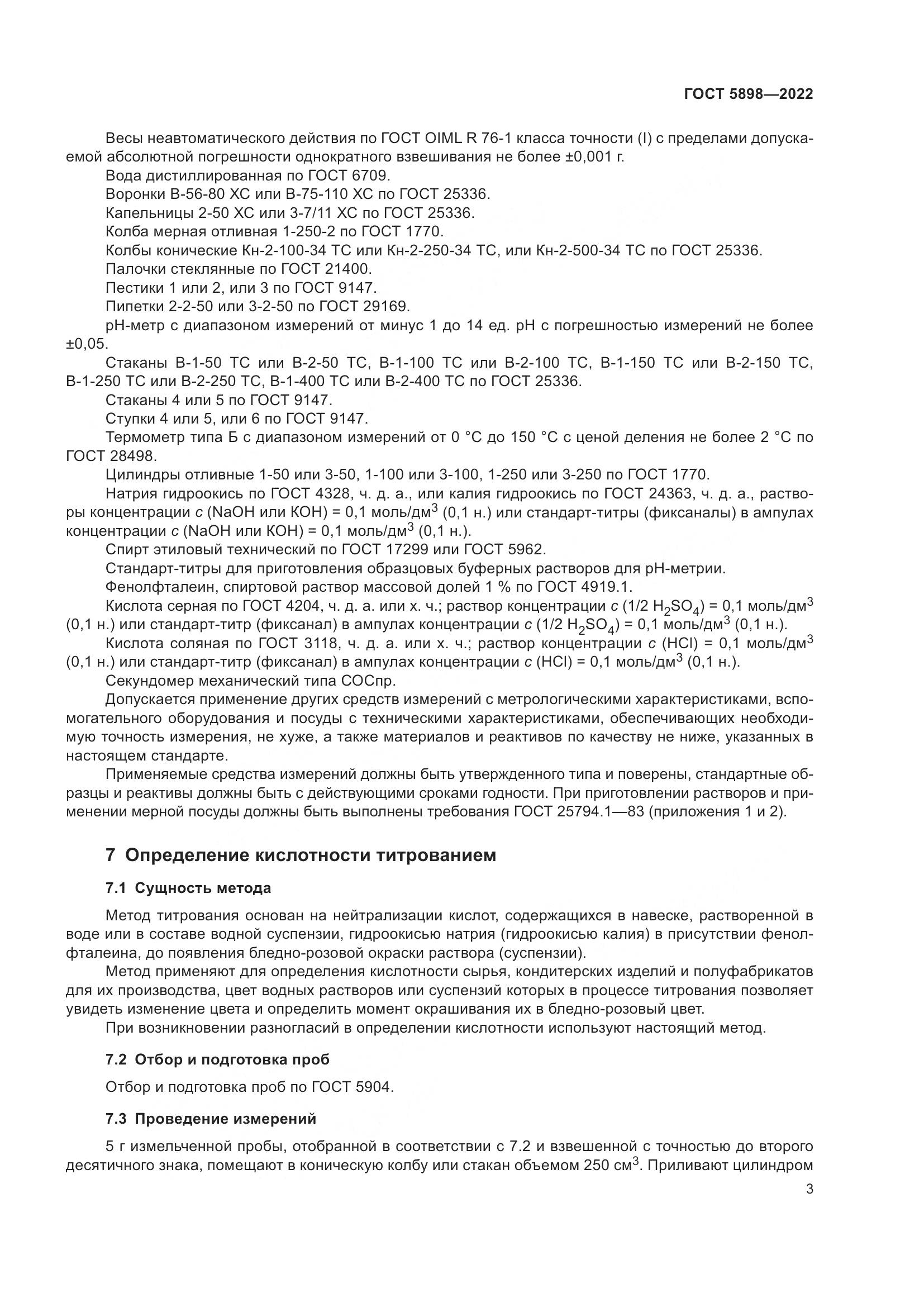 ГОСТ 5898-2022, страница 8