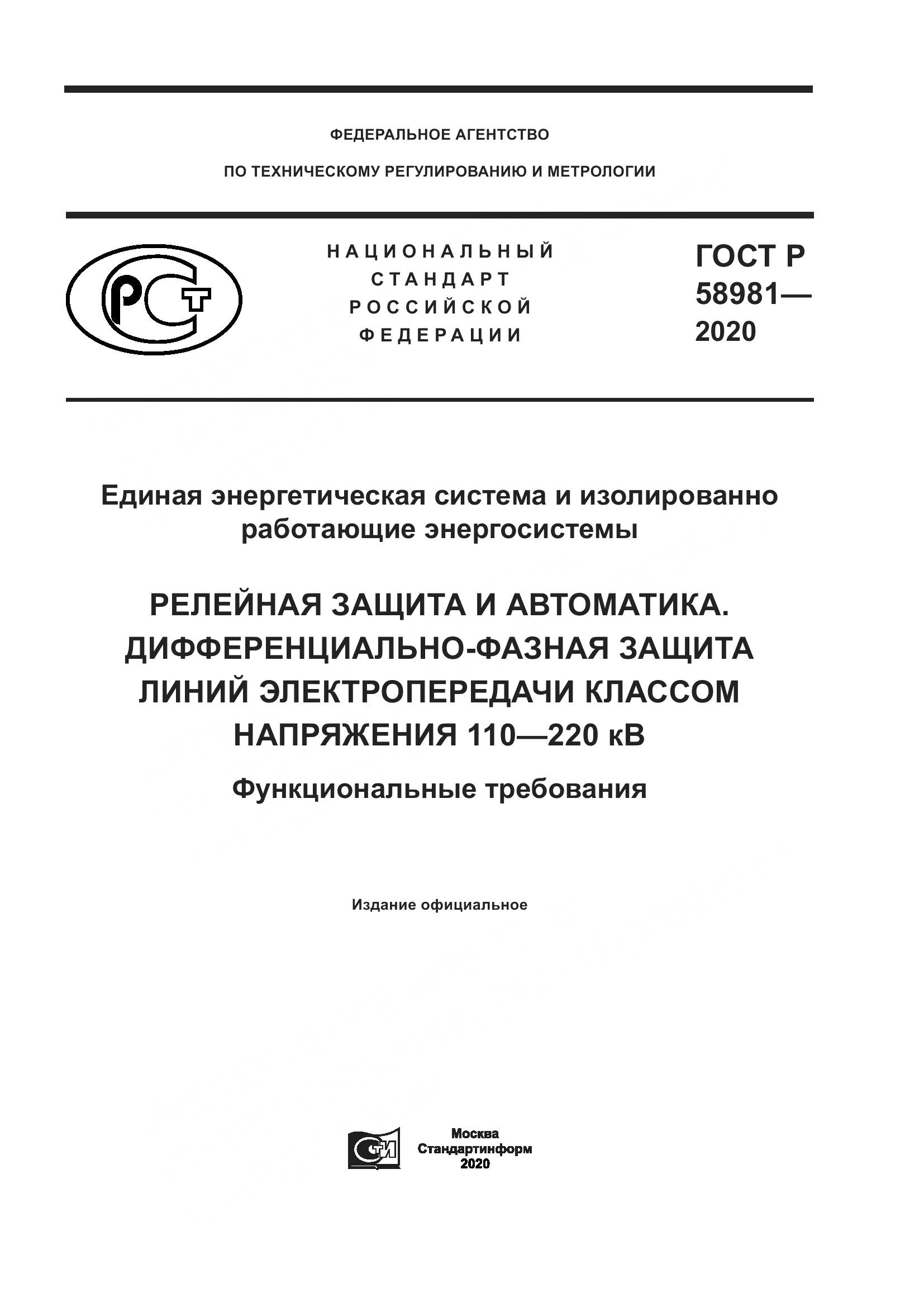 ГОСТ Р 58981-2020, страница 1