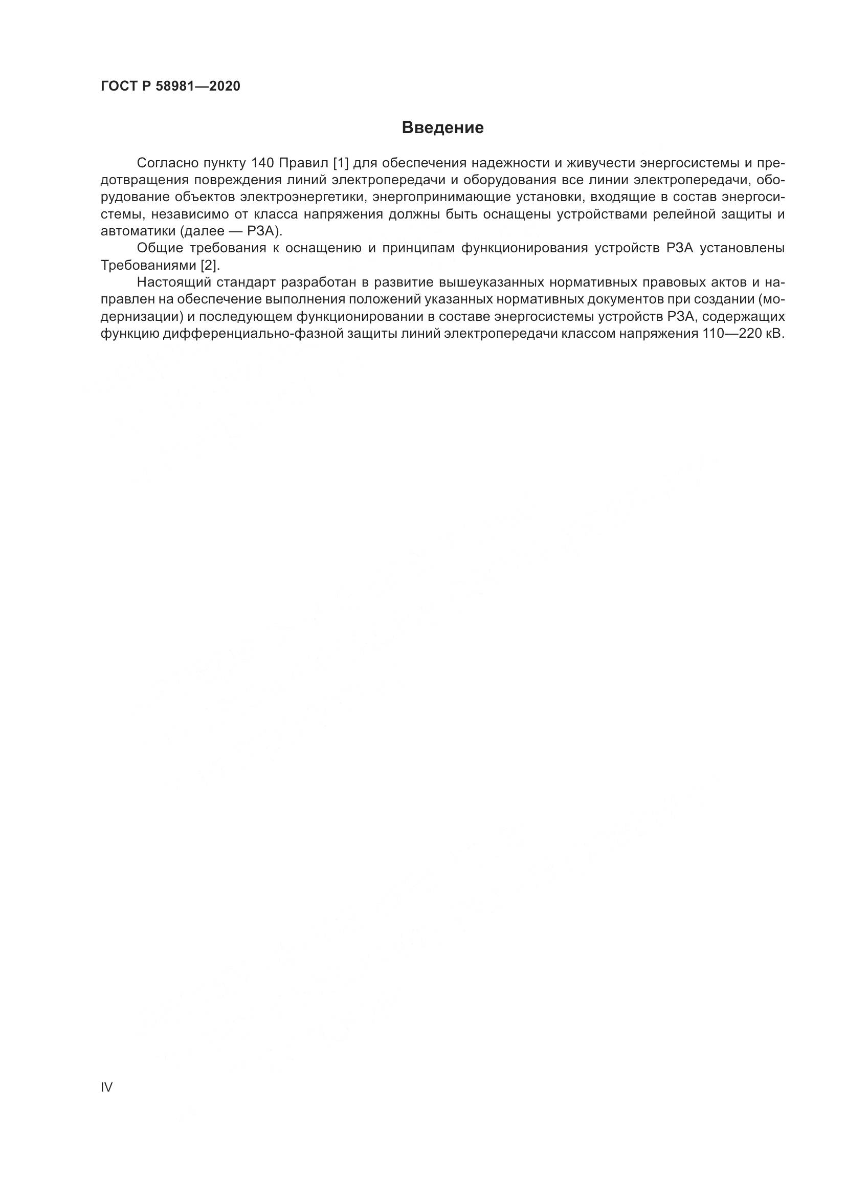 ГОСТ Р 58981-2020, страница 4