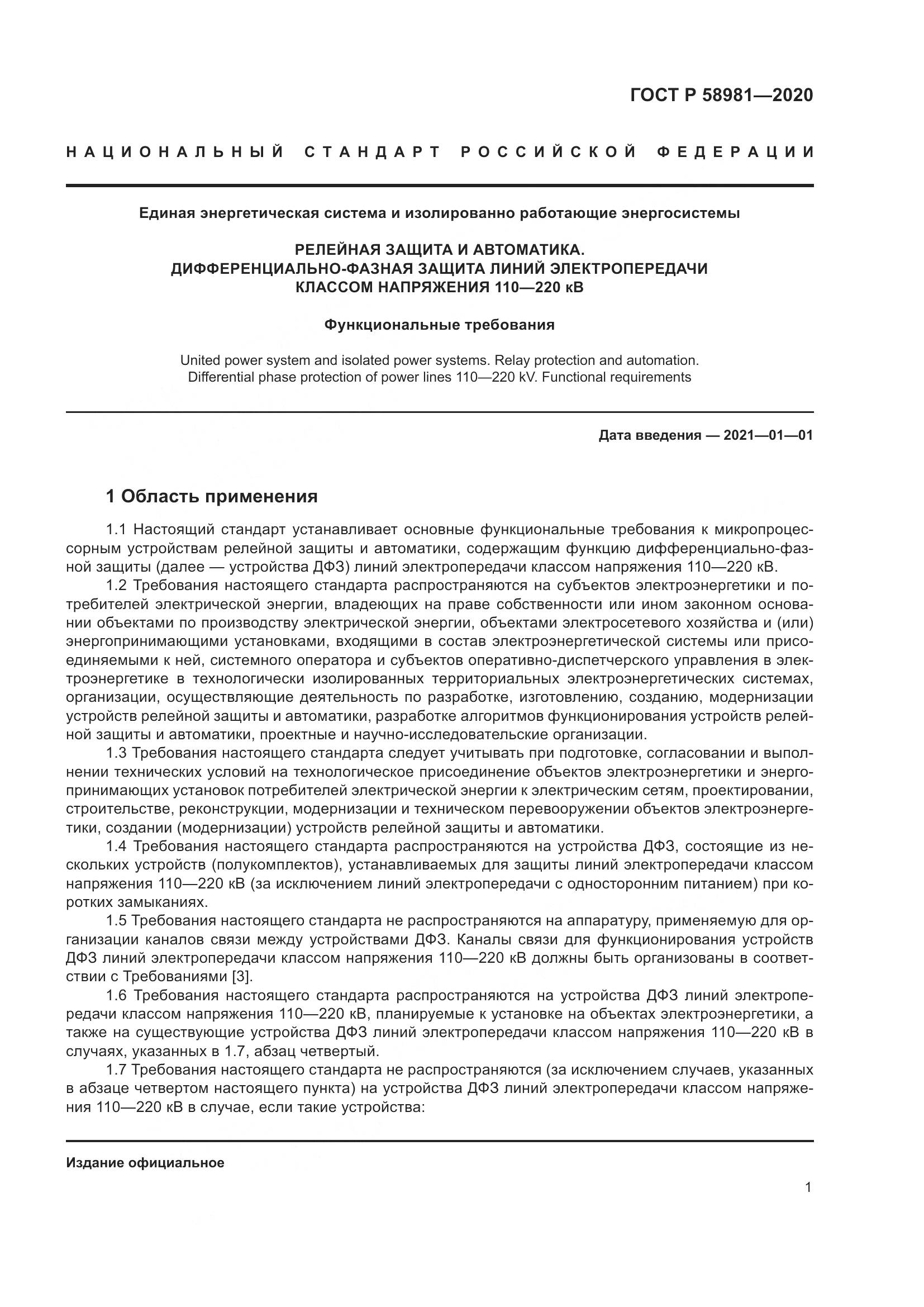 ГОСТ Р 58981-2020, страница 5