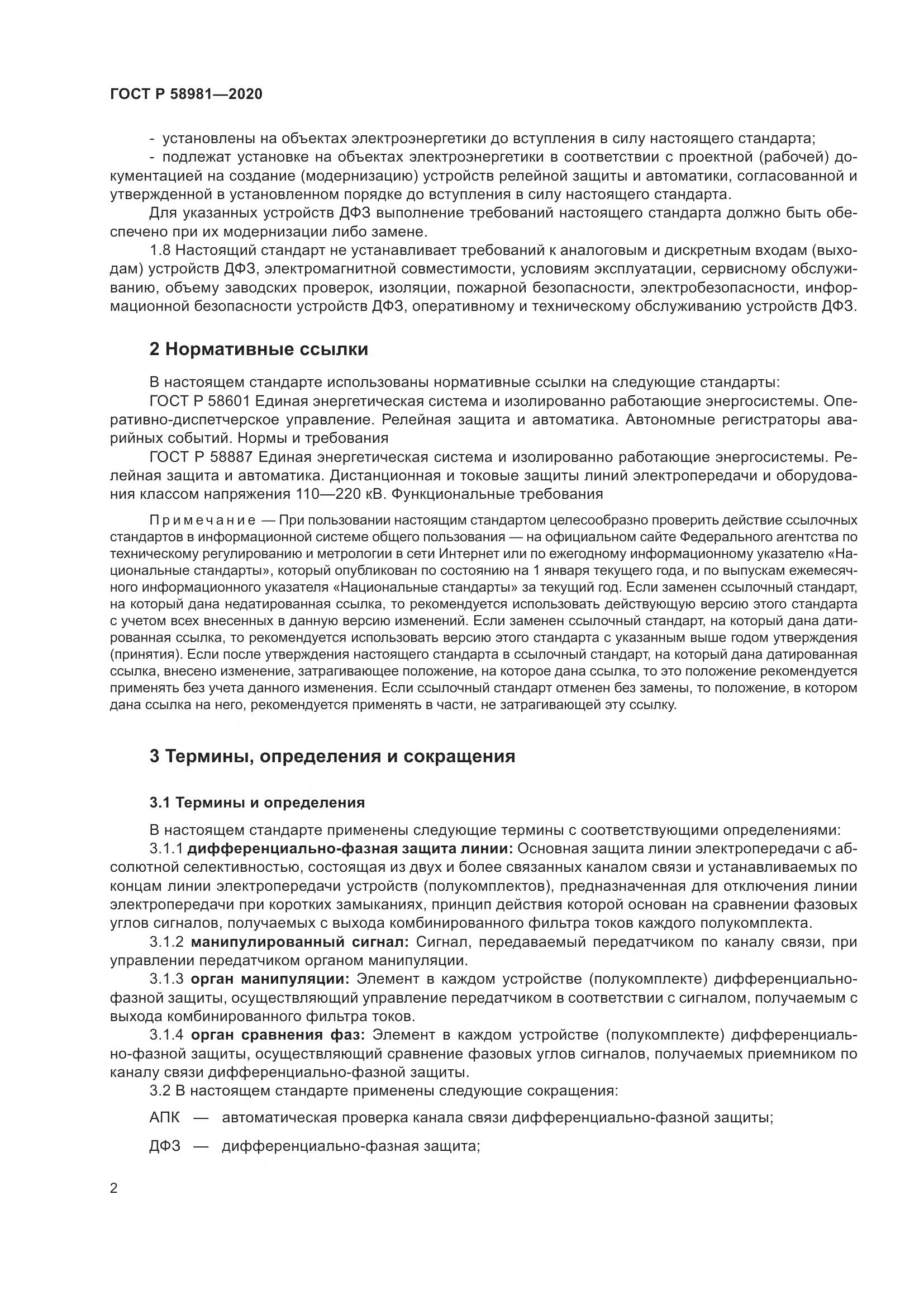 ГОСТ Р 58981-2020, страница 6