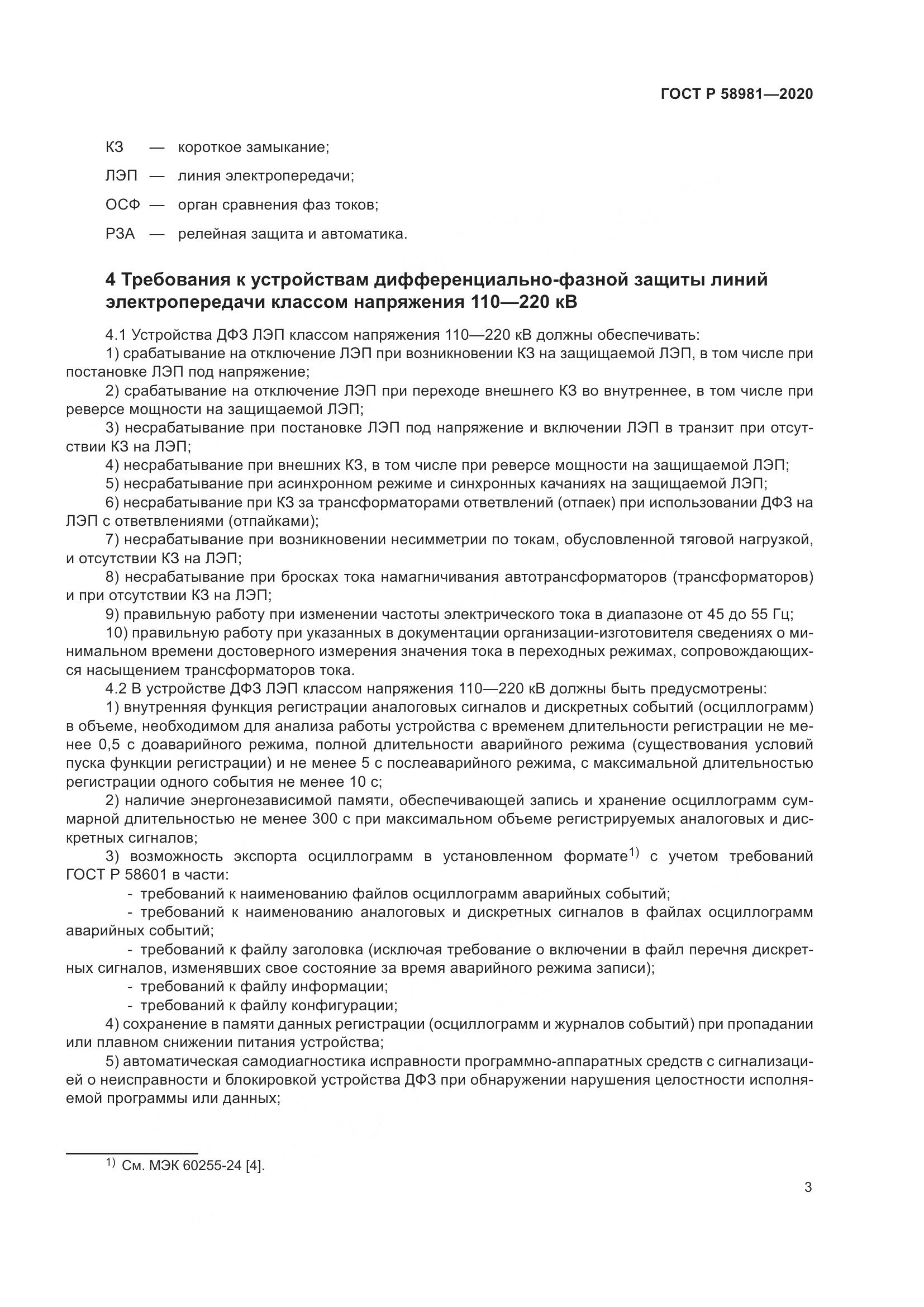 ГОСТ Р 58981-2020, страница 7