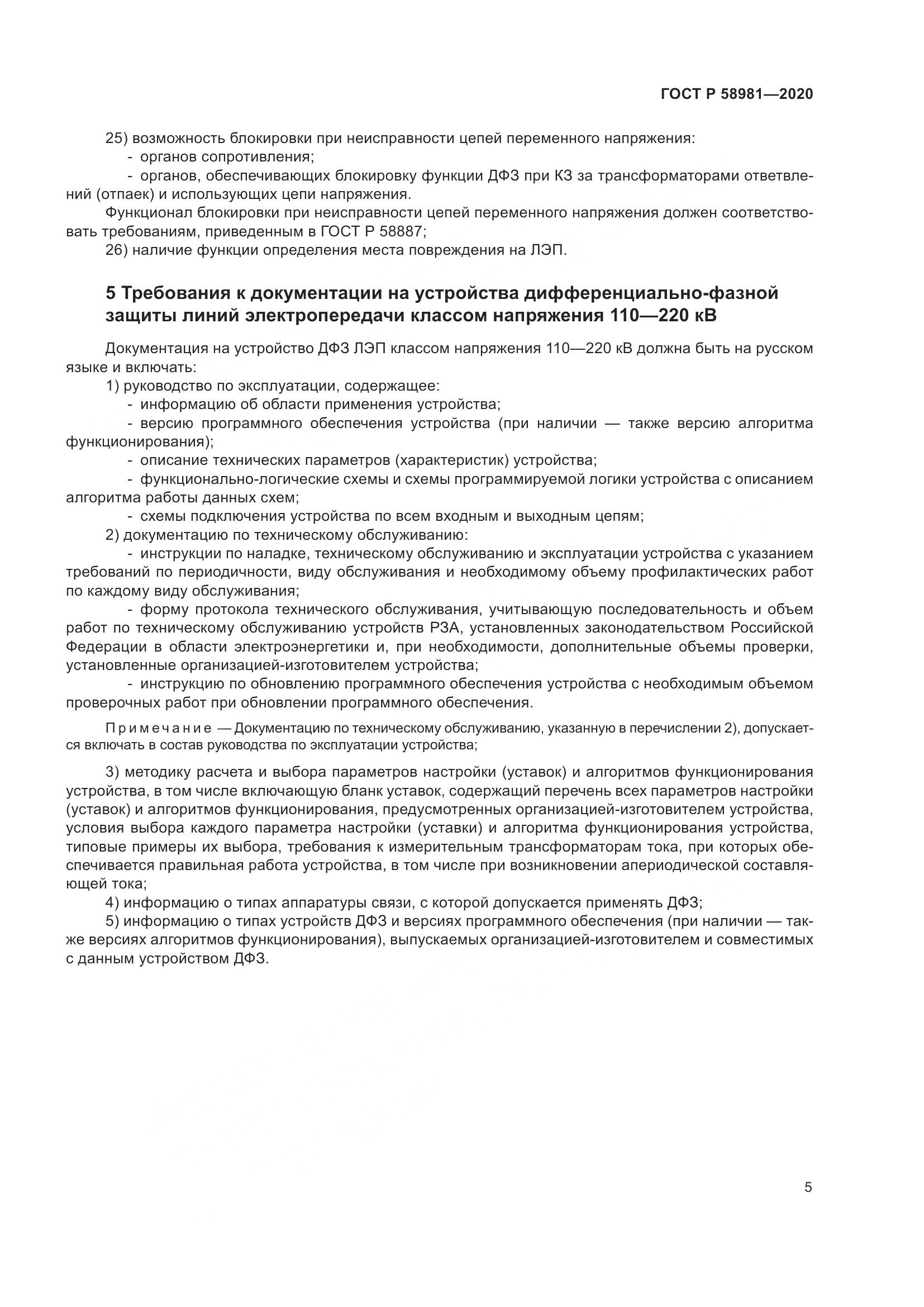 ГОСТ Р 58981-2020, страница 9