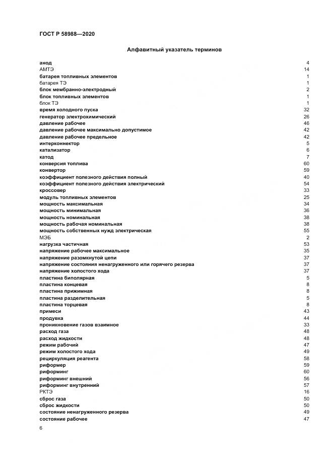 ГОСТ Р 58988-2020, страница 10