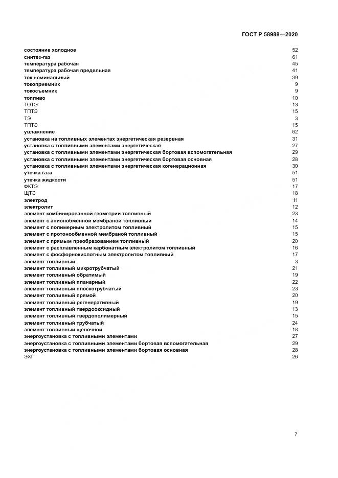 ГОСТ Р 58988-2020, страница 11
