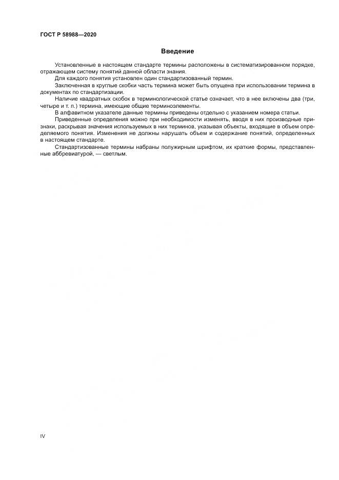 ГОСТ Р 58988-2020, страница 4