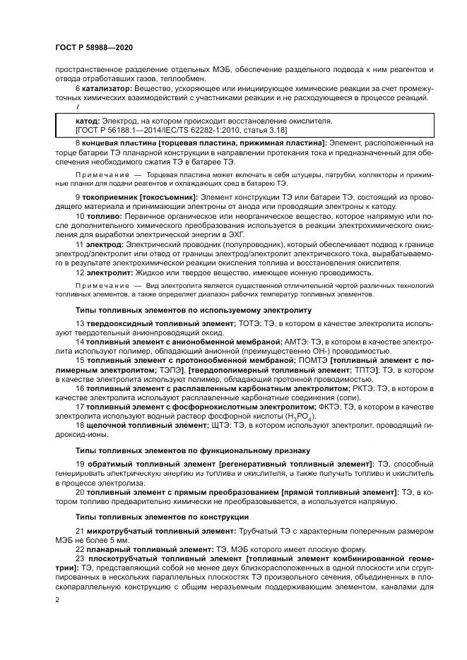 ГОСТ Р 58988-2020, страница 6