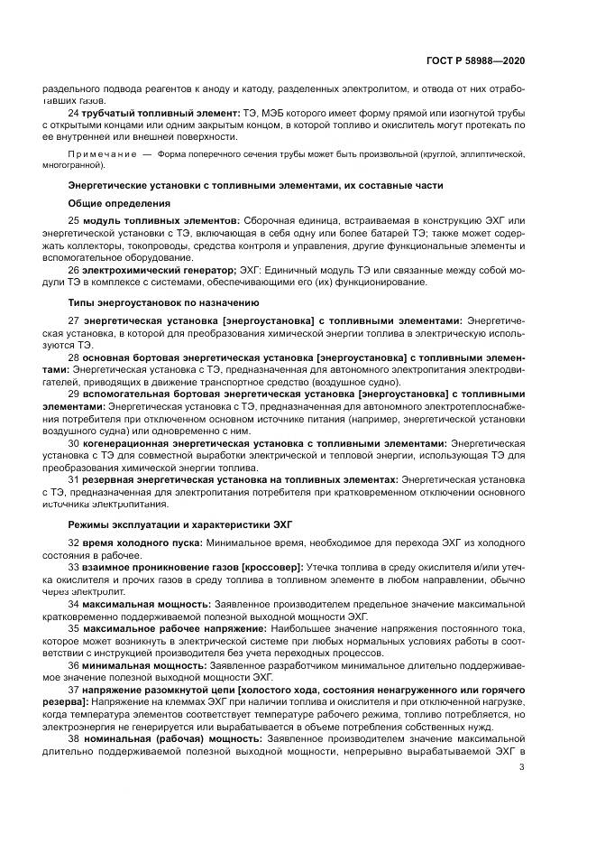 ГОСТ Р 58988-2020, страница 7