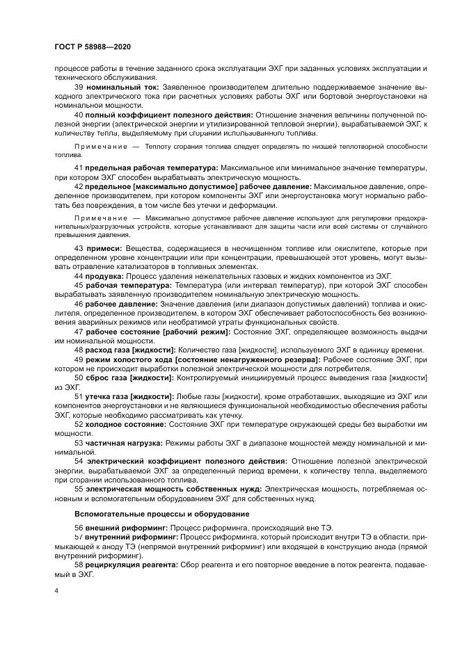 ГОСТ Р 58988-2020, страница 8
