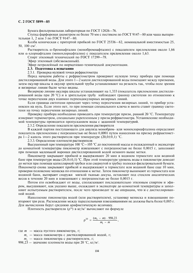 ГОСТ 5899-85, страница 2