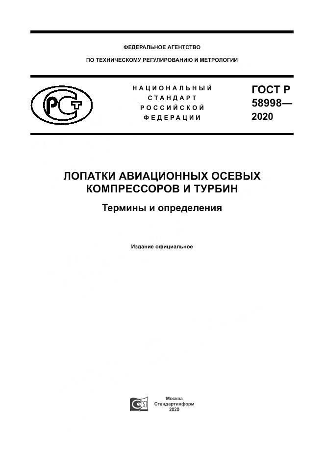 ГОСТ Р  58998-2020, страница 1