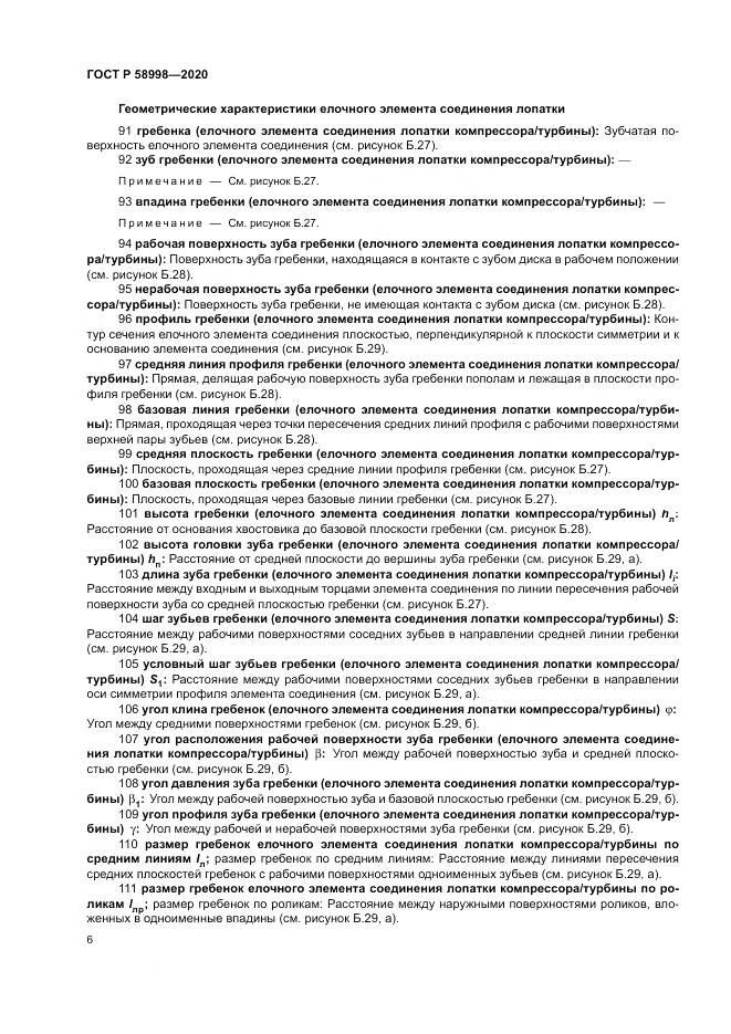 ГОСТ Р  58998-2020, страница 10