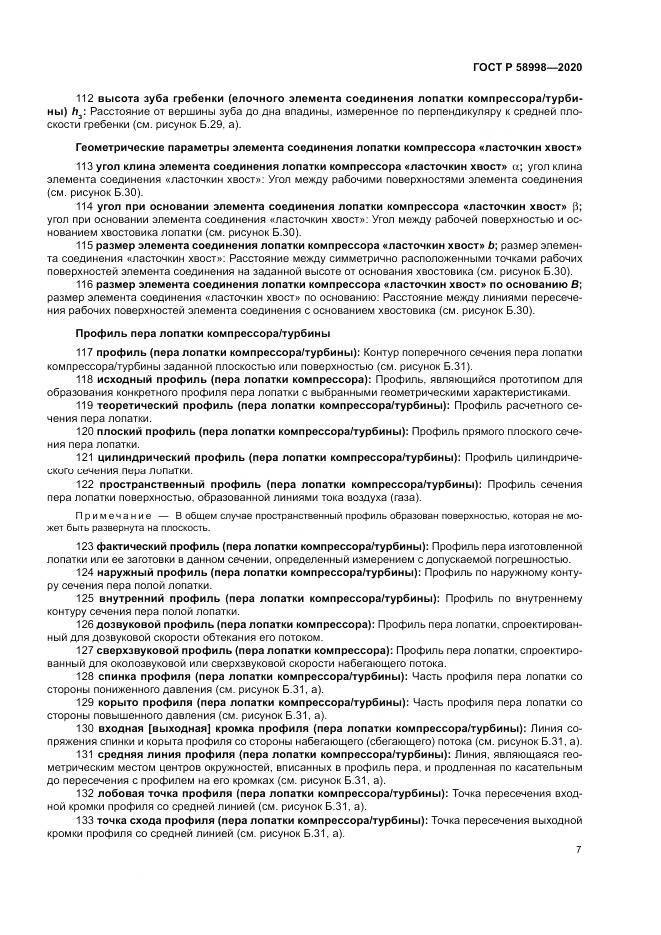 ГОСТ Р  58998-2020, страница 11
