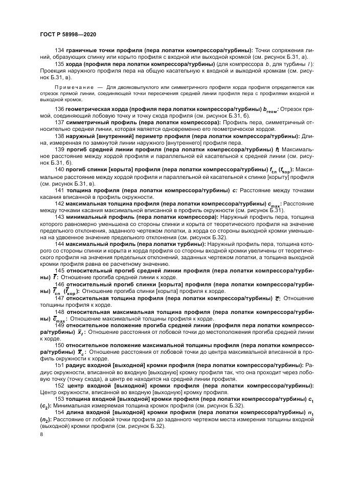 ГОСТ Р  58998-2020, страница 12