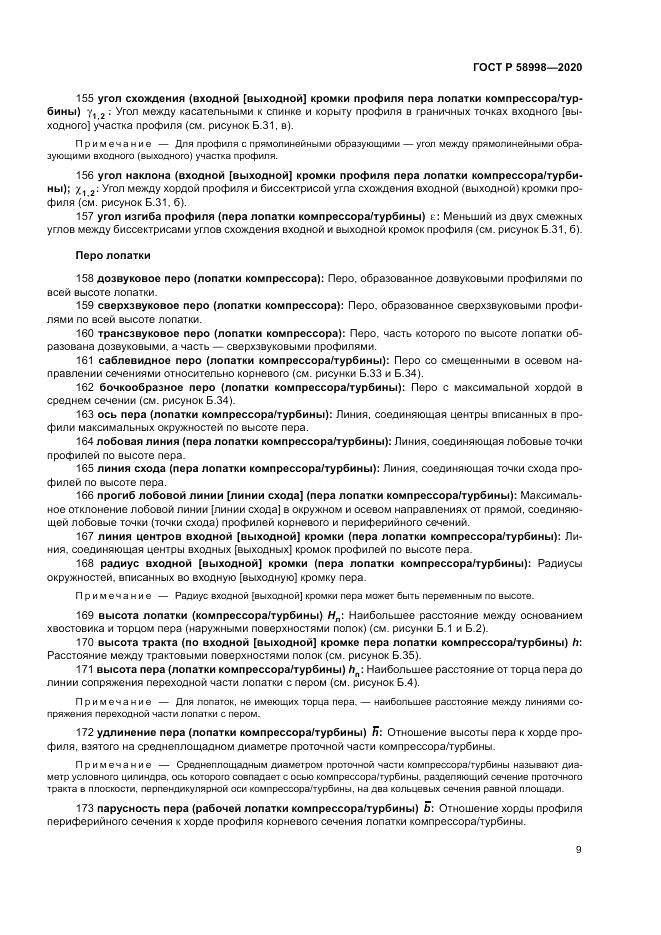 ГОСТ Р  58998-2020, страница 13