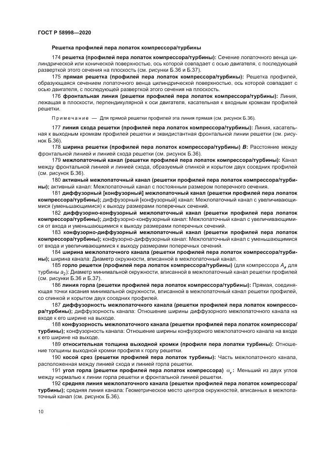 ГОСТ Р  58998-2020, страница 14