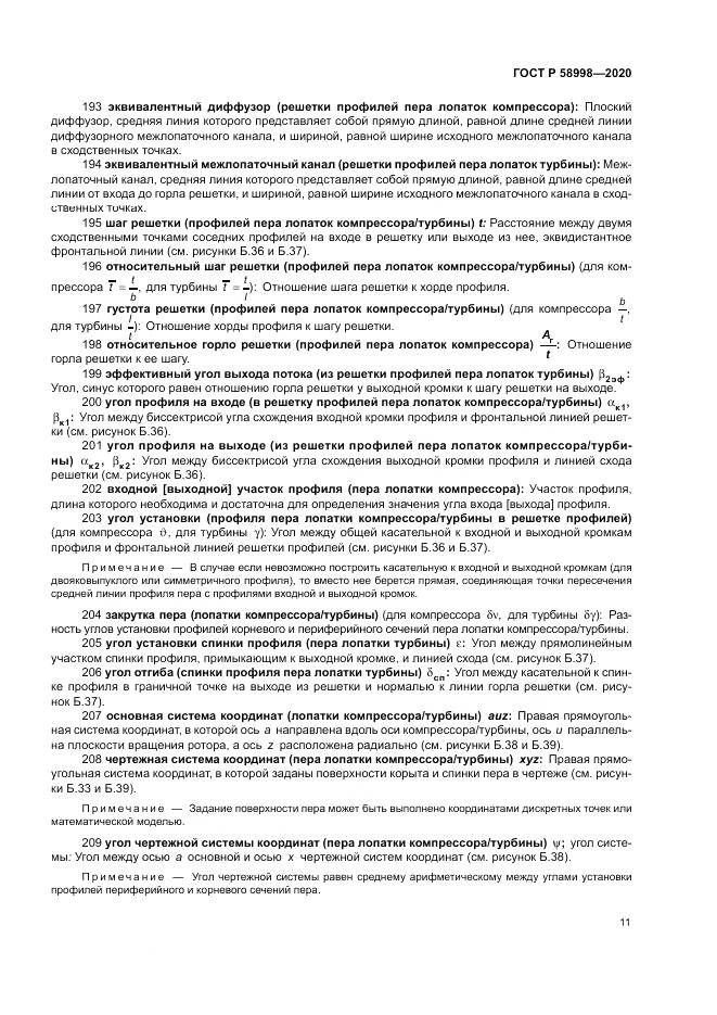 ГОСТ Р  58998-2020, страница 15