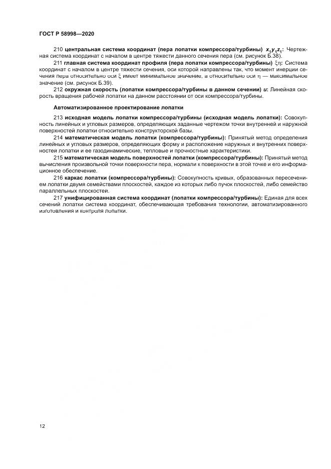 ГОСТ Р  58998-2020, страница 16