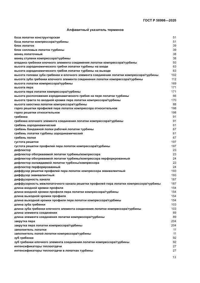 ГОСТ Р  58998-2020, страница 17
