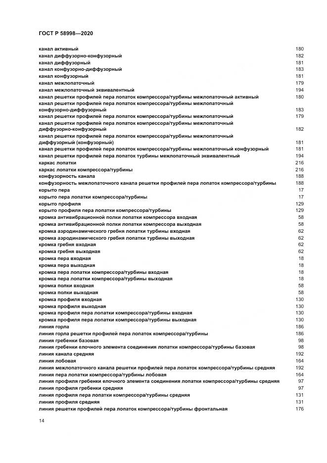 ГОСТ Р  58998-2020, страница 18