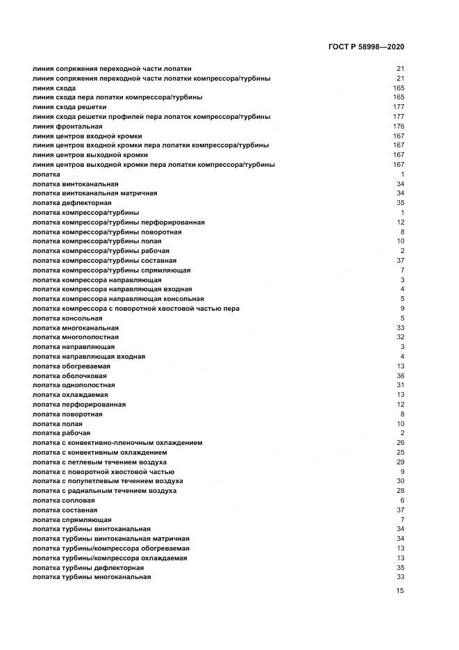 ГОСТ Р  58998-2020, страница 19
