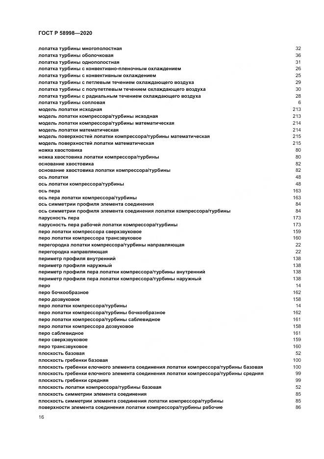 ГОСТ Р  58998-2020, страница 20