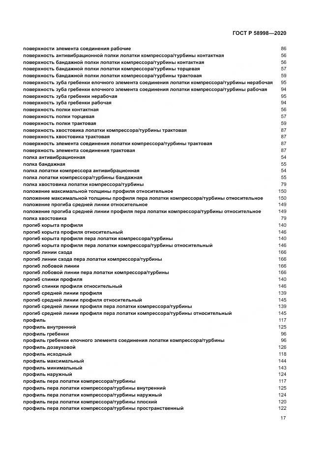 ГОСТ Р  58998-2020, страница 21