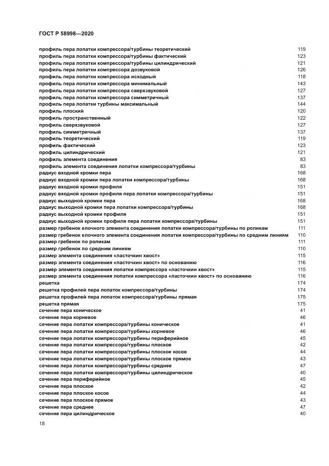 ГОСТ Р  58998-2020, страница 22