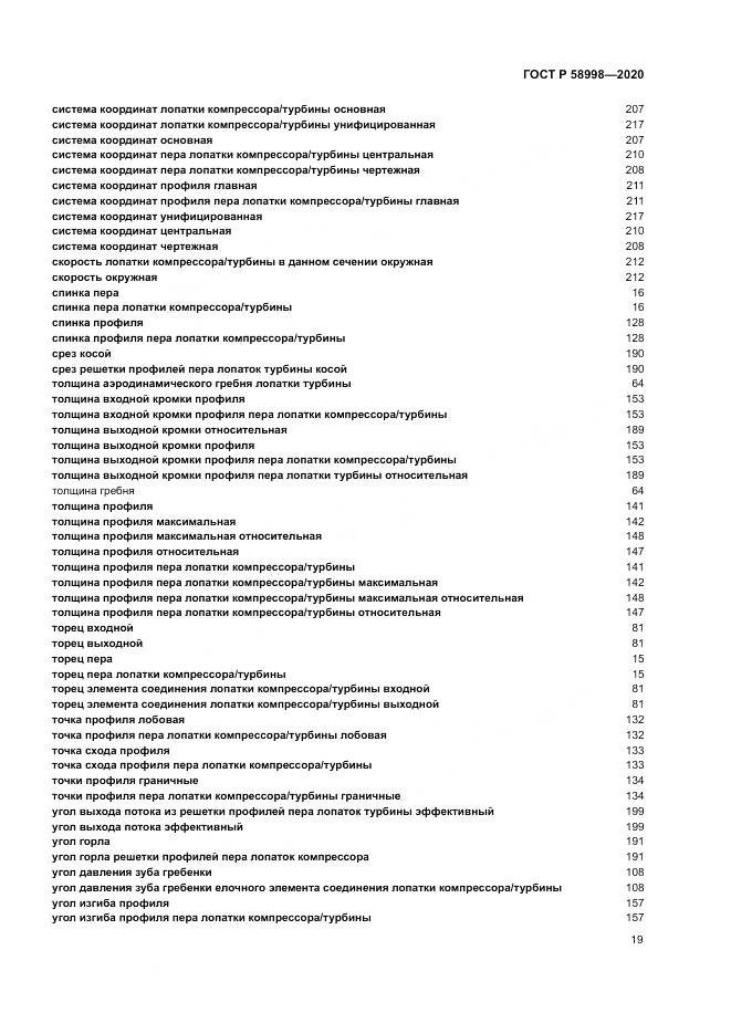 ГОСТ Р  58998-2020, страница 23
