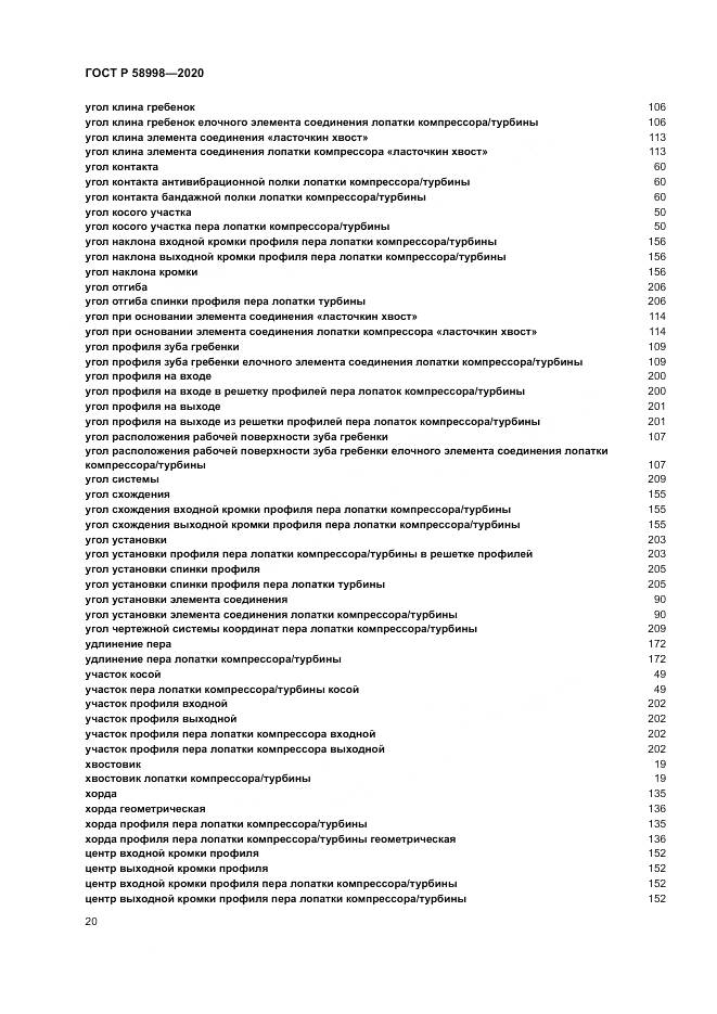 ГОСТ Р  58998-2020, страница 24