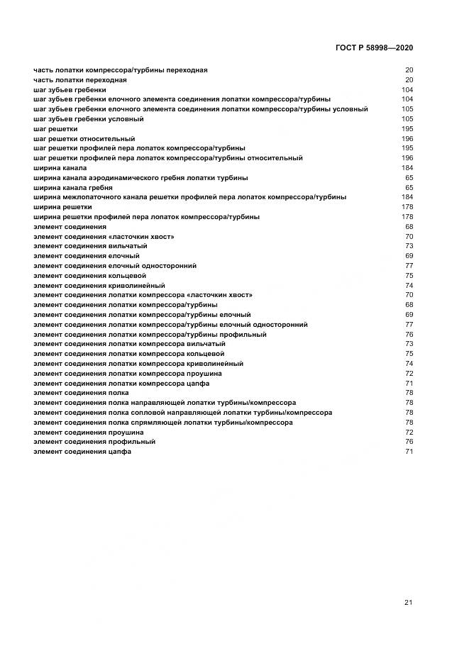 ГОСТ Р  58998-2020, страница 25