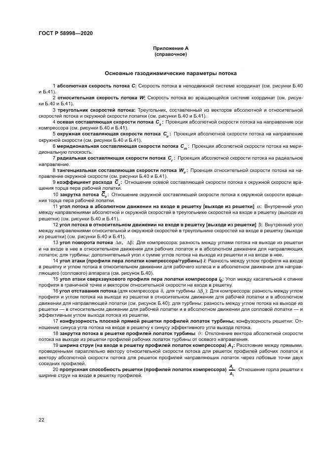 ГОСТ Р  58998-2020, страница 26