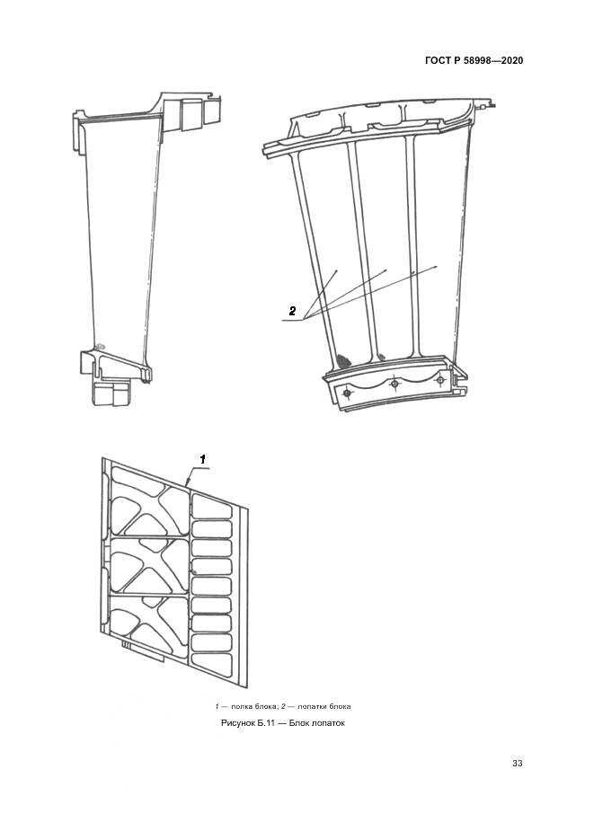 ГОСТ Р  58998-2020, страница 37