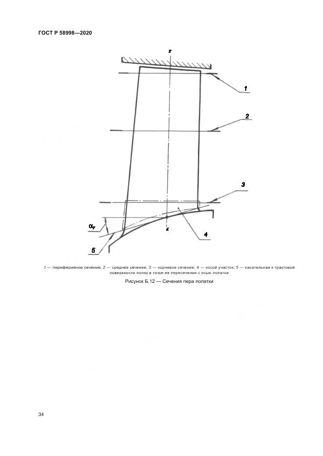 ГОСТ Р  58998-2020, страница 38