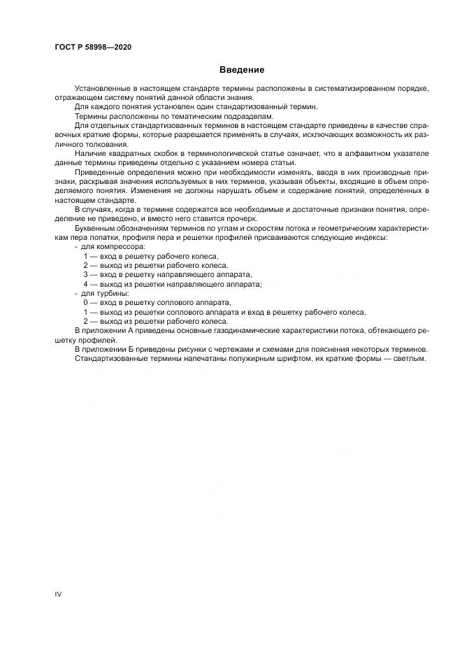 ГОСТ Р  58998-2020, страница 4