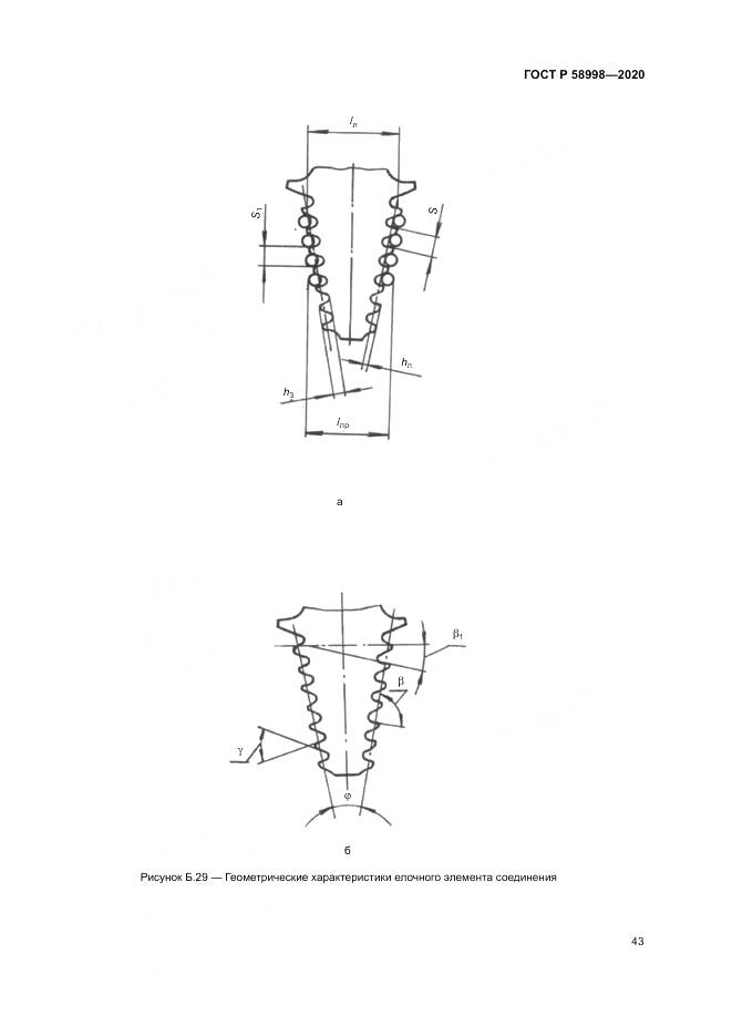 ГОСТ Р  58998-2020, страница 47