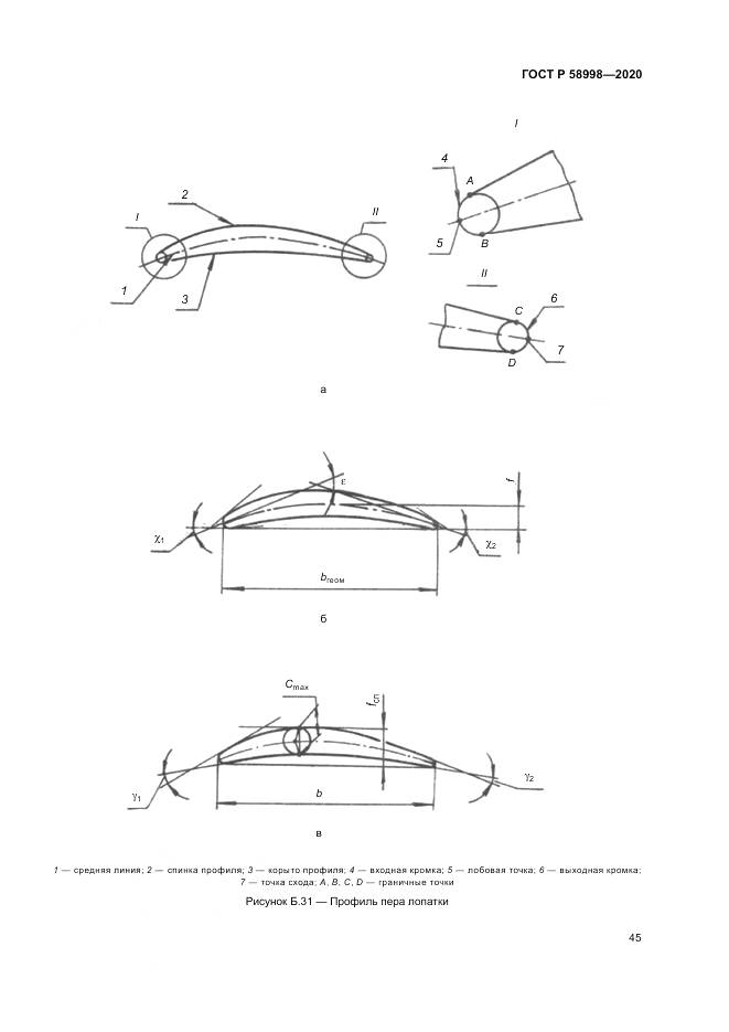 ГОСТ Р  58998-2020, страница 49