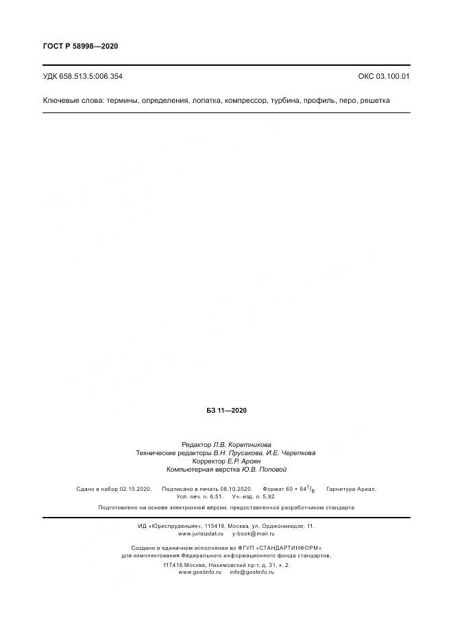 ГОСТ Р  58998-2020, страница 58