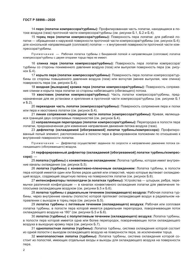 ГОСТ Р  58998-2020, страница 6